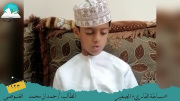 مسابقة القارئ الصغير .. الطالب / حمدان محمد  الغنبوصي #رحلة القراءة