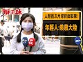 人類首次月球背面取樣! 年輕人:羨慕大陸｜辮子妹街訪