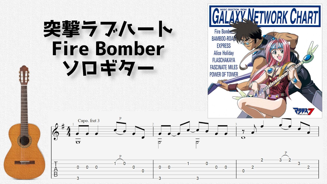🎶 [Macross 7] Totsugeki Love Heart / Fire Bomber [Fingerstyle