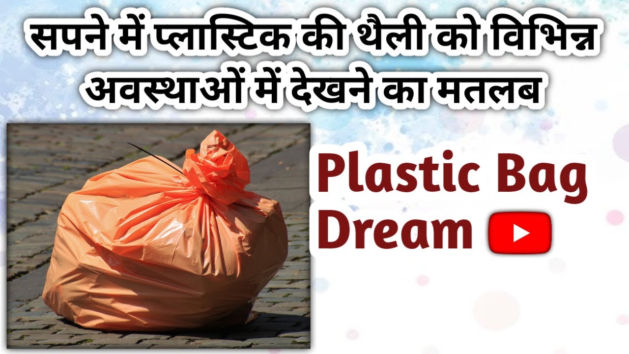 सपने में प्लास्टिक की थैली देखना । Plastic Bag Dream Interpretation