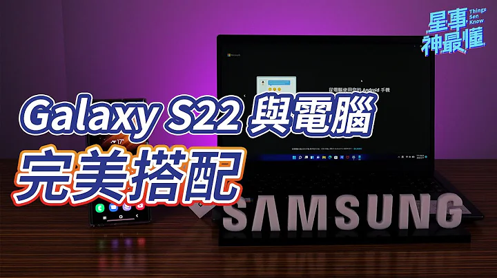 【星事神最懂】「連結至 Windows」讓電腦也能收到 Galaxy S22 上的 App 通知還可以快速傳輸檔案 - 天天要聞