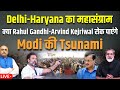 Delhi-Haryana का महासंग्राम , क्या Rahul-Gandhi-Arvind Kejriwal रोक पाएंगे , Modi की Tsunami