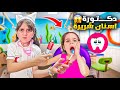 مغامرة مضحكة مع دكتورة الأسنان الشريرة 🦷✨