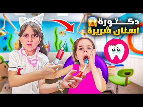 أخدنا ألماس ع دكتور أسنان طلع شرير خافت منوا وهربت ذهب الماس