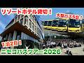 【総勢200人】リゾートホテルを貸し切って1泊2日のバスツアーをやってみた。