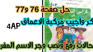 حل صفحة 76 و77من دفتر انشطة اللغة العربية للسنة الرابعة ابتدائي