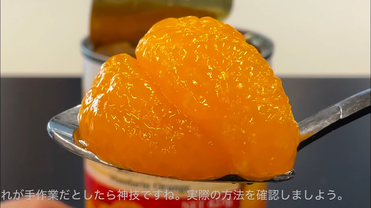 字幕解説】缶詰みかんの作り方 - YouTube