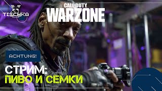 Пивас и семки CALL OF DUTY MW III WARZONE