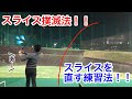 【スライス撲滅法】これがスライスの出る原因!!スライスを直す練習法!!【ゴルフ】【スイング】