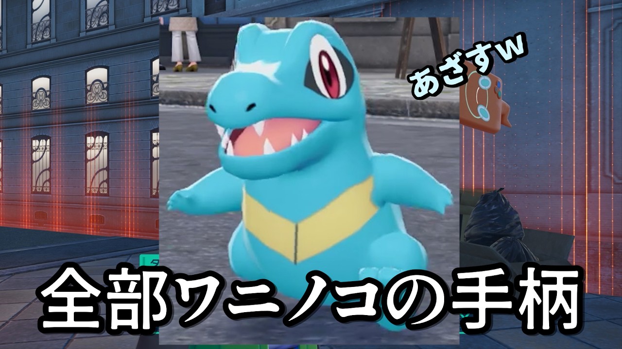 ポケモンZAlog】#05 ワニノコ君、本当にいつもありがとう【Pokémon