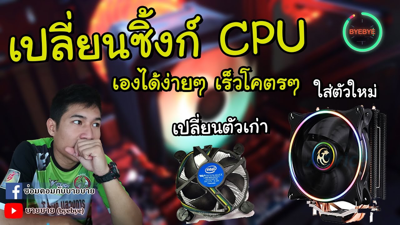 เปลี่ยนพัดลม cpu #บายบาย #พัดลมcpu