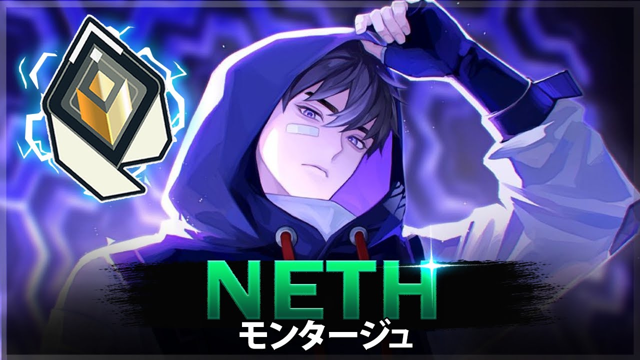 【VALORANT】10分の 完璧なヘッドショット「Neth」ヴァロラントモンタージュ