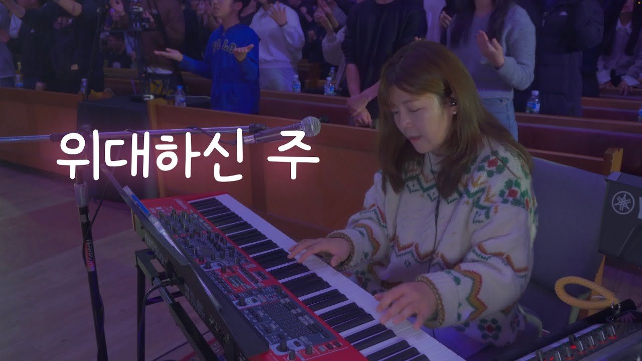 위대하신 주ㅣ피아워십(FIA.Worship)ㅣ메인건반ㅣ목요예배실황