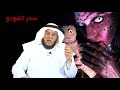 سحر الفودو - ممدوح الحربي