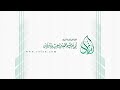 البث المباشر لـ الدرس اليومي الشيخ محمد بن سعيد رسلان حفظه الله تعالى 