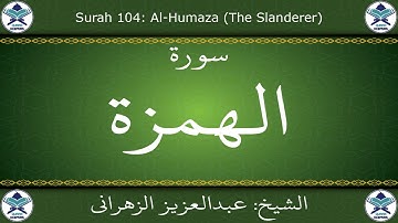 القرآن الكريم بصوت عبدالعزيز الزهراني - سورة الهمزة
