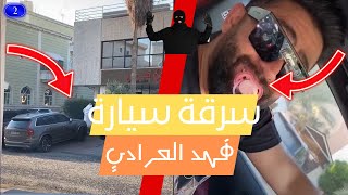 فهد العرادي وخالد بوصخر - مقلب سنابات سرقة سيارة الخال ابو طلال كامل 🦹‍♀️🕵️‍♀️🚓🔥😂