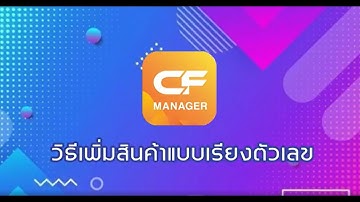 วิธีการเพิ่มสินค้าแบบเรียงตัวเลข รหัสละ 1 ชิ้นในครั้งเดียว