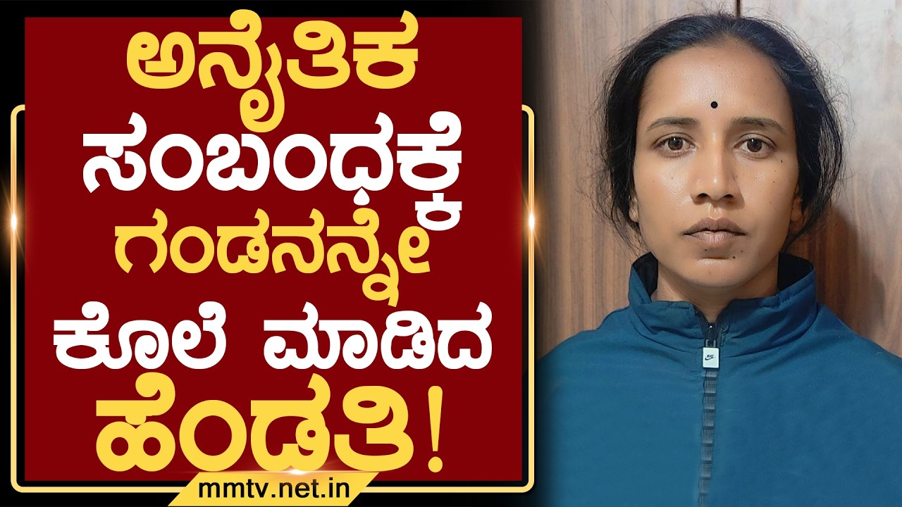 ಅನೈತಿಕ ಸಂಬಂಧಕ್ಕೆ ಗಂಡನನ್ನೇ ಕೊಲೆ ಮಾಡಿದ ಹೆಂಡತಿ ! | ದೇವನಹಳ್ಳಿ @MMTV-News 07-02-2026