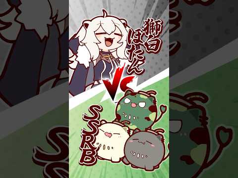 獅白ぼたん vs SSRB #hololive #animation #shorts