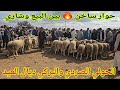 حوار ساخن مباشرة الحولي ديال العيد من سوق الأحد الكاموني 03 05 2026 مع الأثمنة فرجة ممتعة