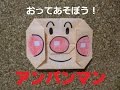 【折り紙】おってあそぼう！アンパンマン