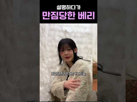 설명하다가 만짐당한 베리 #shorts
