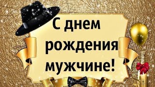 С Днём Рождения Мужчине! Самое Красивое Поздравление Мужчине! #СДнёмРожденияМужчине