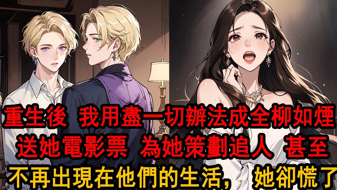 重生後，我做的第一件事就是去軍務處提交離婚，用盡一切辦法成全柳如煙和他，想起上一世，她次次丟我在險境中，只為了保護她那個軍隊師弟，這一世，我不再折磨，轉頭瀟灑撤下所有，她卻慌了求我回頭