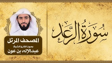 سورة الرعد | المصحف المرتل للقارئ الشيخ: عبدالاله بن عون