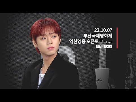 221007 약한영웅 오픈토크 박지훈 직캠 full @ BIFF 부산국제영화제