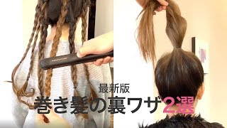最新版 進化系巻き髪の裏ワザ2選 貧乏パーマ 5分のゆるふわロング クリッパー 鶴谷和俊 Youtube