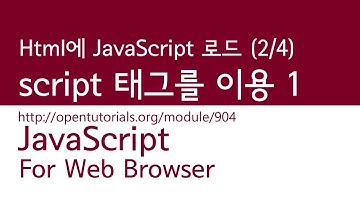 JavaScript - HTML에서 JavaScript를 로드 (2/4) : script 태그 이용