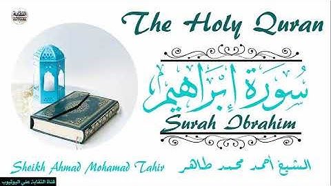 الشيخ أحمد محمد طاهر سورة إبراهيم Sheikh|| Ahmed Mohamed Taher|| Surah Ibrahim