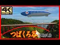 【福島県】つばくろ谷 (不動沢橋)　＜絶景ドローン空撮 4K高画質＞ Japanese landscape