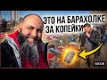 «НАШЁЛ ЭТО НА БАРАХОЛКЕ ЗА КОПЕЙКИ 