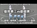 盛岡第三🆚盛岡第一　第68回春季東北地区高等学校野球岩手県大会　盛岡地区予選