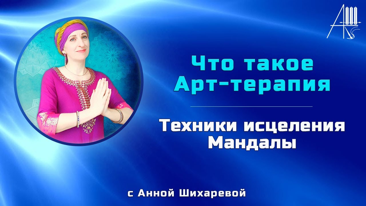 Что такое Арт терапия | Техники исцеления | Мандалы с Анной Шихаревой