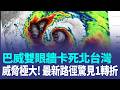 雙眼牆卡死北台灣！台中以北螺旋雨帶掃進 巴威最新路徑驚見1轉折 專家警告：風雨狂炸到這天 下半天最接近台灣！氣象署：今降雨最猛烈｜三立新聞LIVE