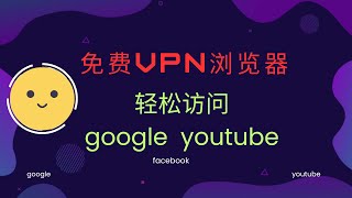 免费翻墙浏览器|自由浏览可看1080P视频|自由浏览|轻松访问google,facebook,youtube|20230038