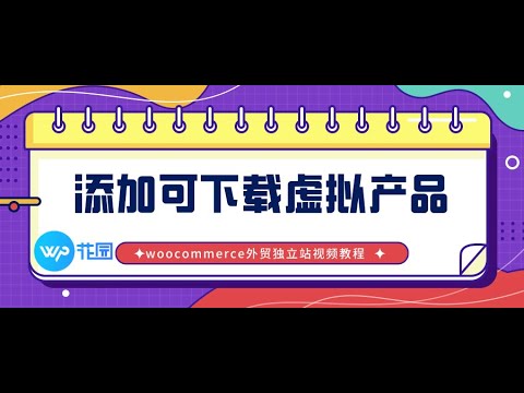 【Woocommerce外贸独立站视频教程】：虚拟和可下载产品介绍