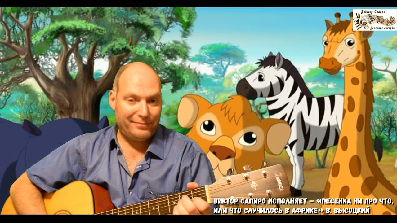 Пой эту песню если ты фото. Видео исполняющий песню. Исполнитель песни и вперед по новой. Зацепин песенка о медведях. Видео исполняющий песню.