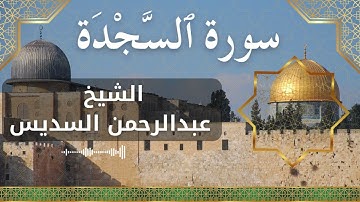 32 As Sajdah  Al Sheikh Abdul Rahman Al Sudais الشيخ عبدالرحمن السديس   سورة السجدة كاملة