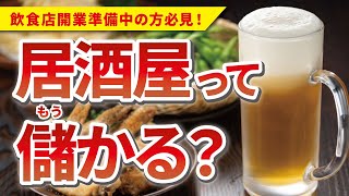 居酒屋開業は儲かる？居酒屋開業のメリット・デメリットを解説！