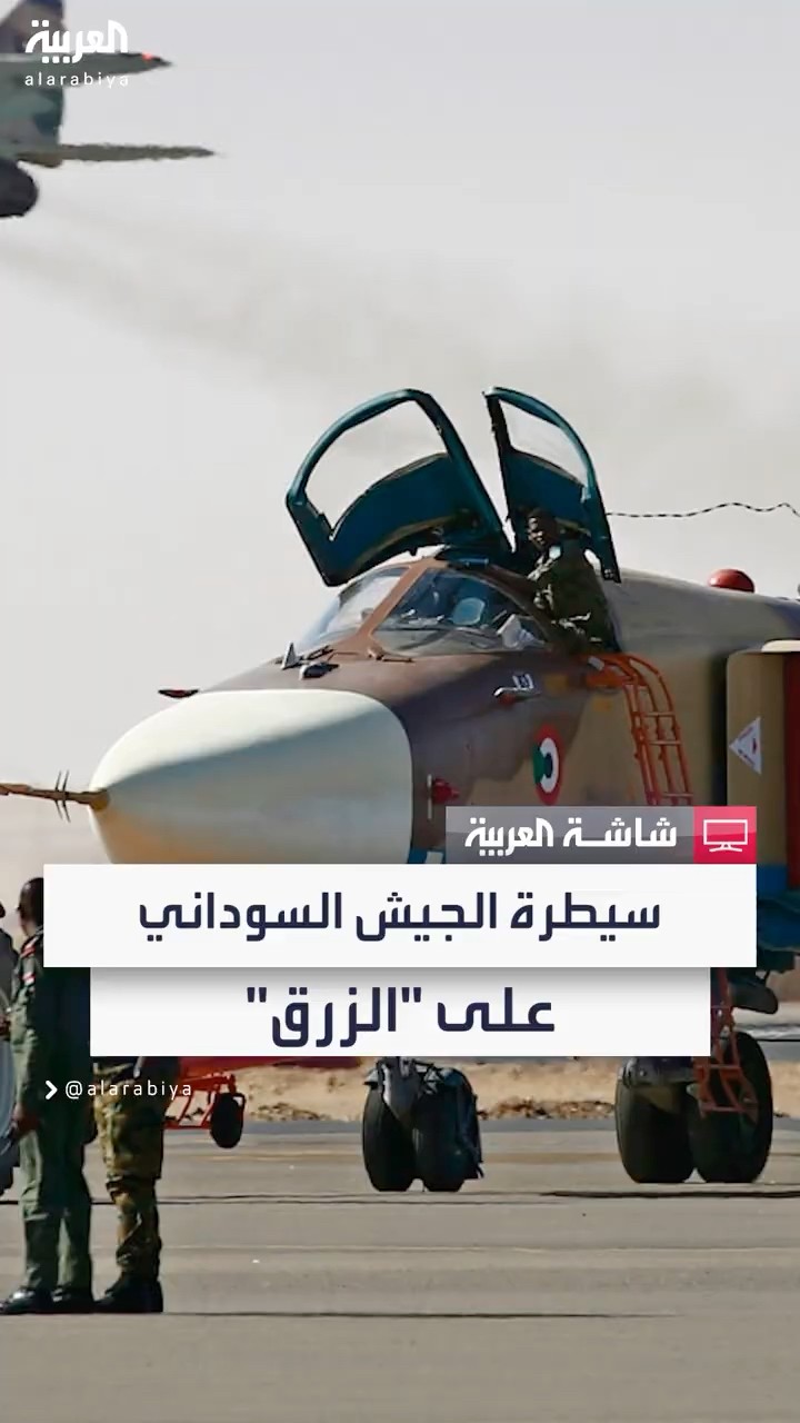 مراسل العربية: الجيش السوداني سيطر على قاعدة الزرق بولاية شمال دارفور