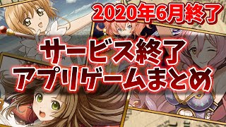 【サービス終了ゲーム】 2020年6月でサ終するゲームアプリまとめ 【たたマジ/ナユタ/ローリングスフィア/グリムノーツ/初音ミク】