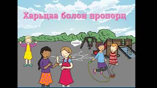 картинка: Харьцаа ба пропорц 6-р анги