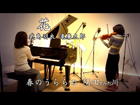 花/滝廉太郎 ヴァイオリンとピアノ Violin&piano】1900年 (明治
