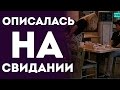 Девушка Помешана На Кофе - Описалась на Свидании (Пранк Розыгрыш Прикол 2015)