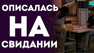 Девушка Помешана На Кофе - Описалась на Свидании (Пранк Розыгрыш Прикол 2015)